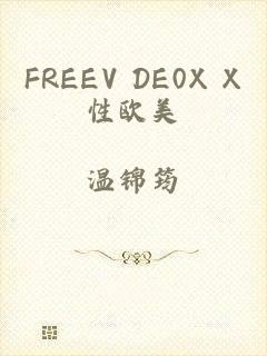 FREEV DE0X X性欧美